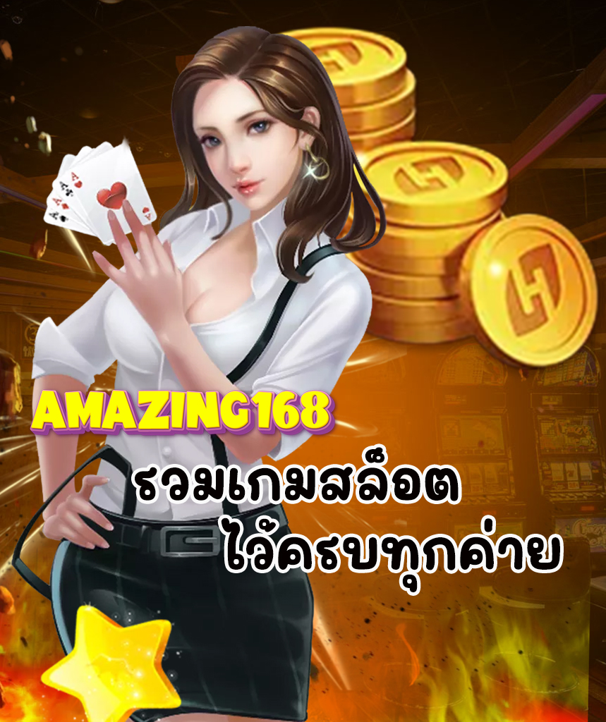 amazing168 คาสิโนออนไลน์