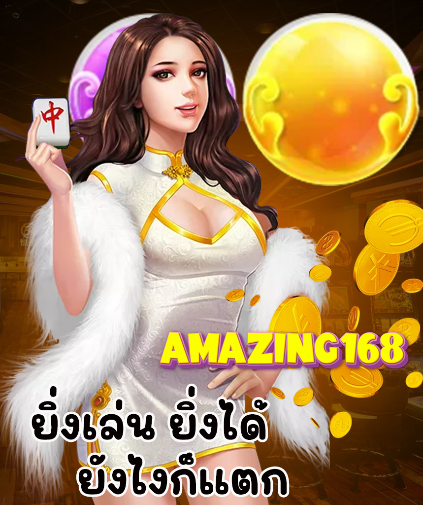 amazing168 เข้าสู่ระบบ