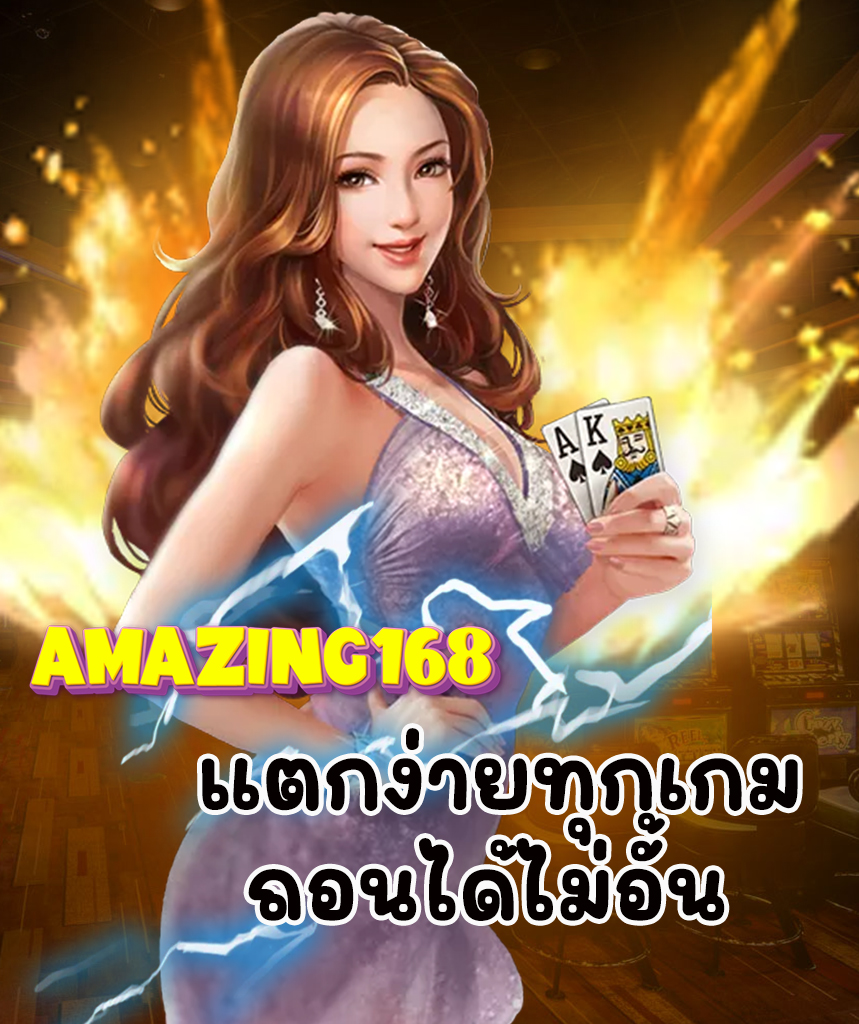 amazing168 สมัคร
