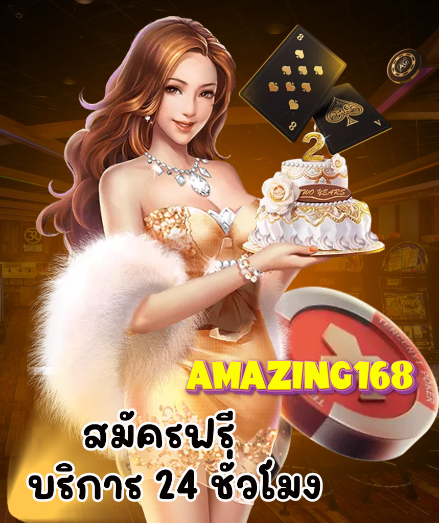 amazing168 เว็บตรง