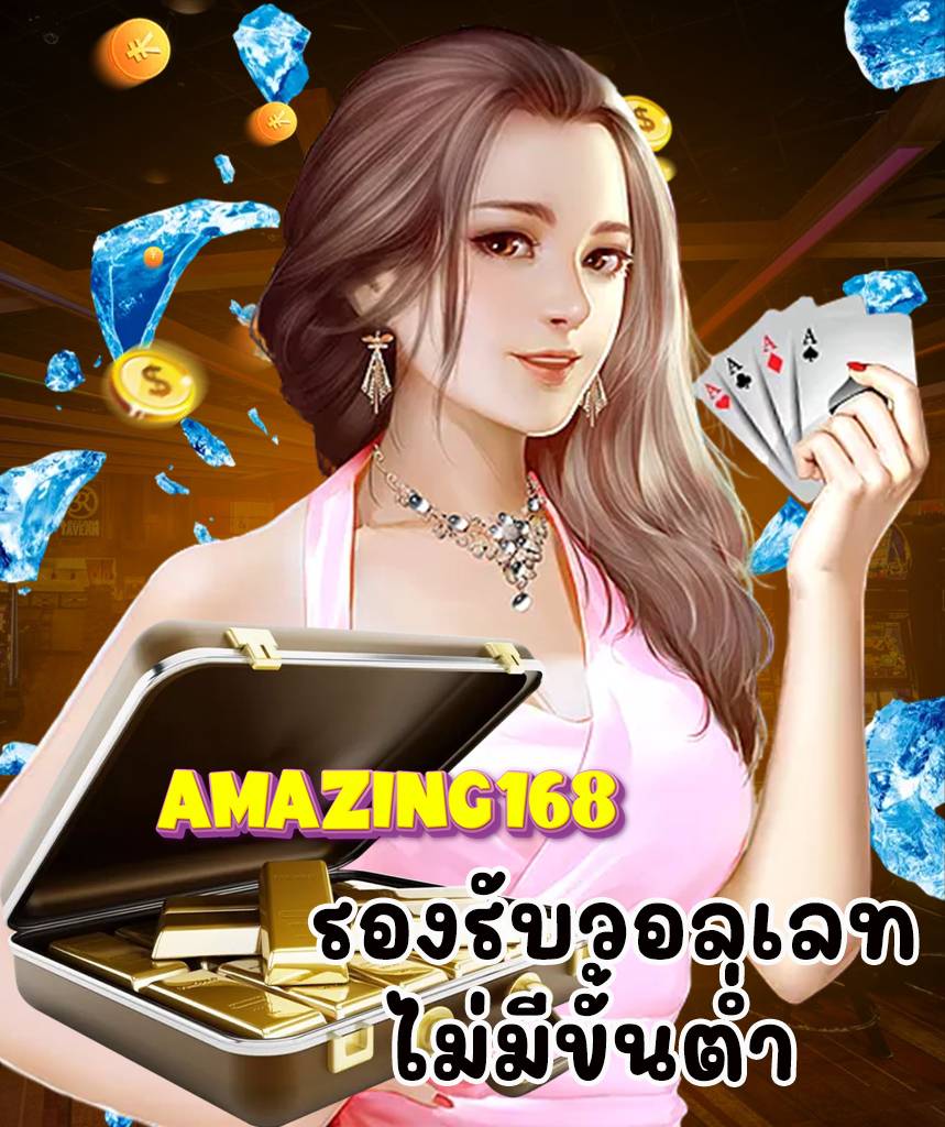 amazing168 เครดิตฟรี